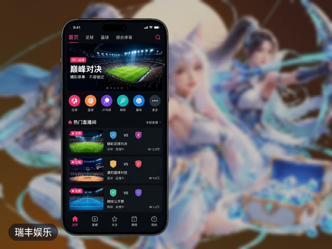 用瑞丰娱乐 APP看球，高清流畅不卡顿